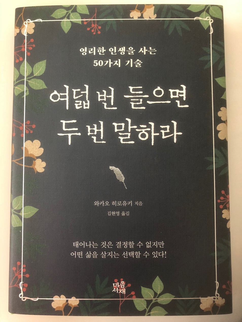 若尾裕之の著書『幸せは心のなかで、あなたの気づきを待っている』（PHP研究所）が韓国でも発売