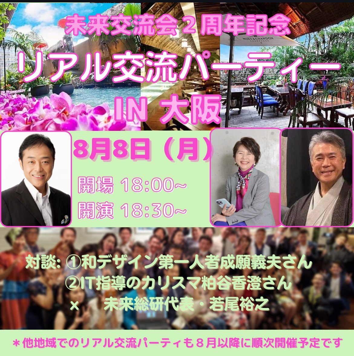 ８月８日（月）未来交流会２周年記念リアル交流パーティーＩＮ大阪