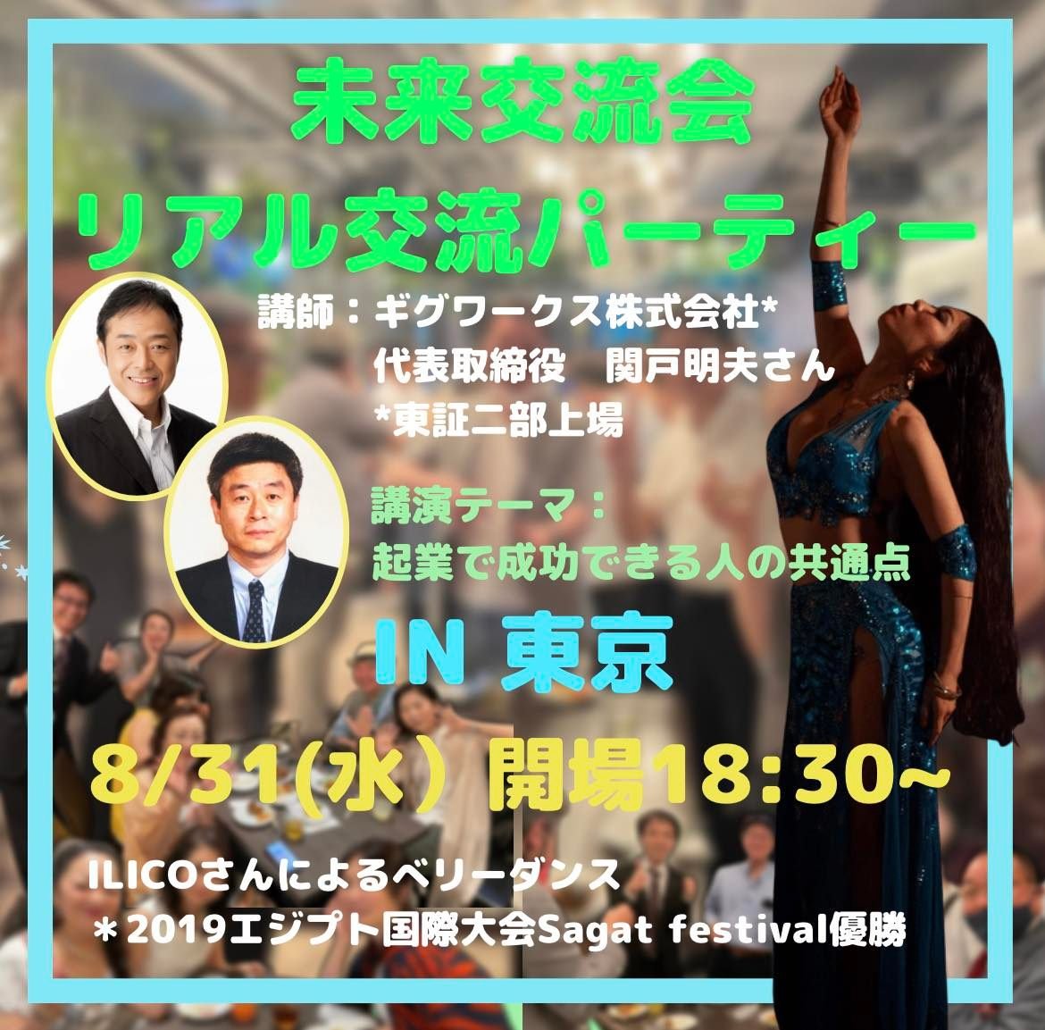 ８月３１日（水）【未来交流会】リアル交流パーティーＩＮ東京開催！