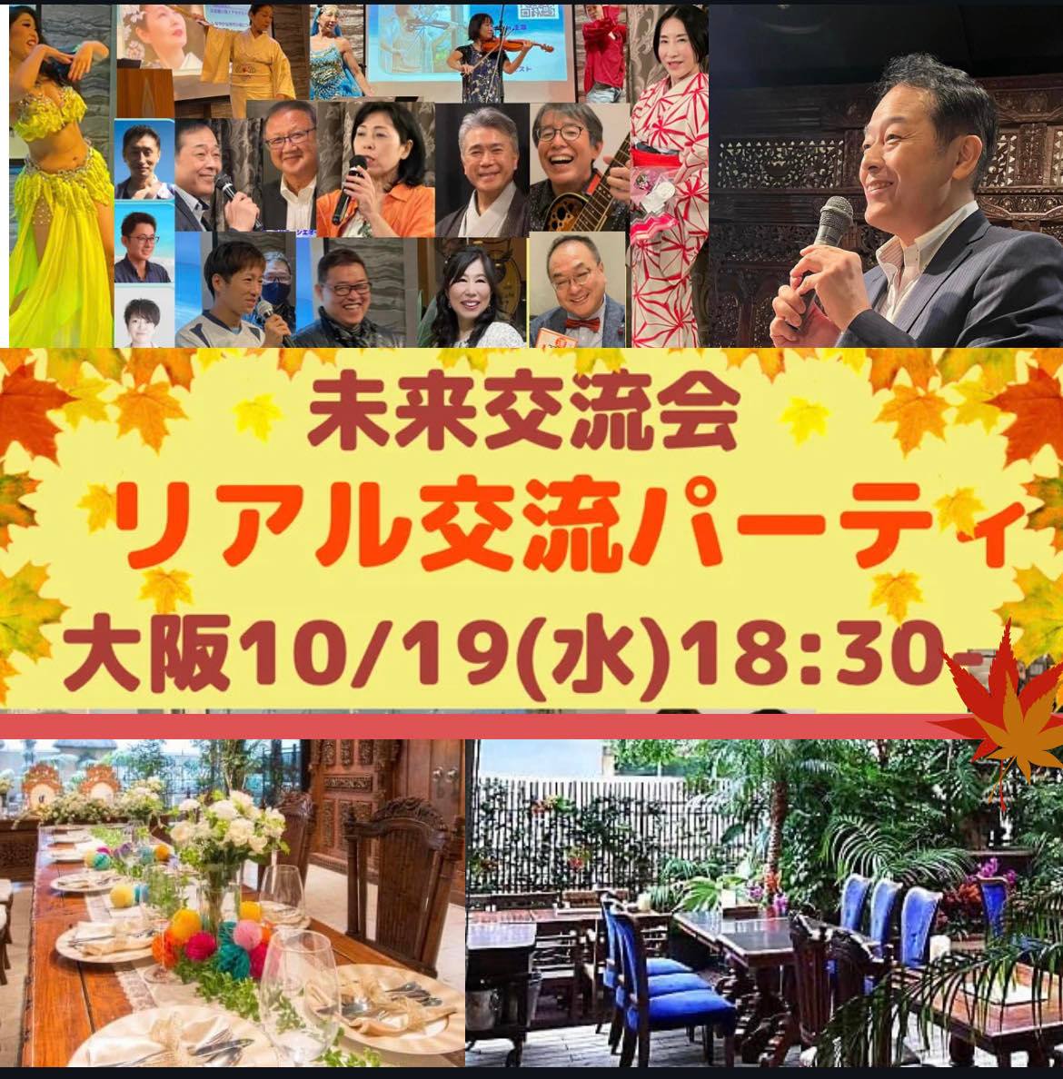 １０月１９日（水）未来交流会リアル交流パーティーIN大阪（オフ会）