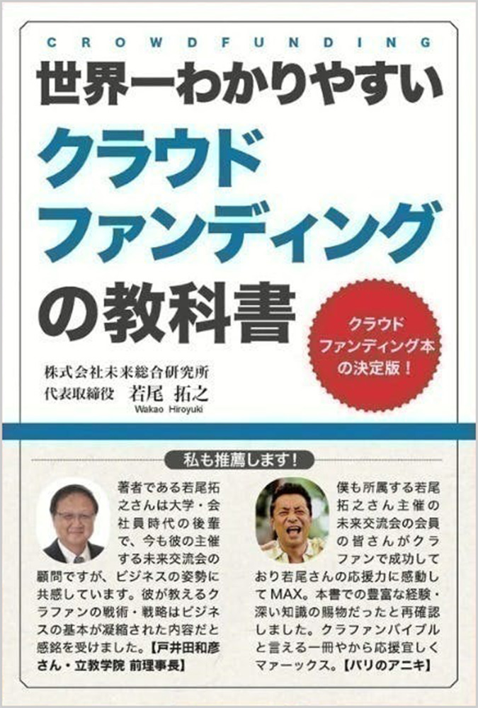 世界一わかりやすいクラウドファンディングの教科書