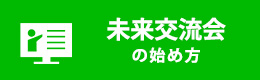 未来交流会