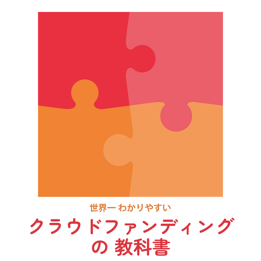クラウドファンディングのやり方　コンサルティング