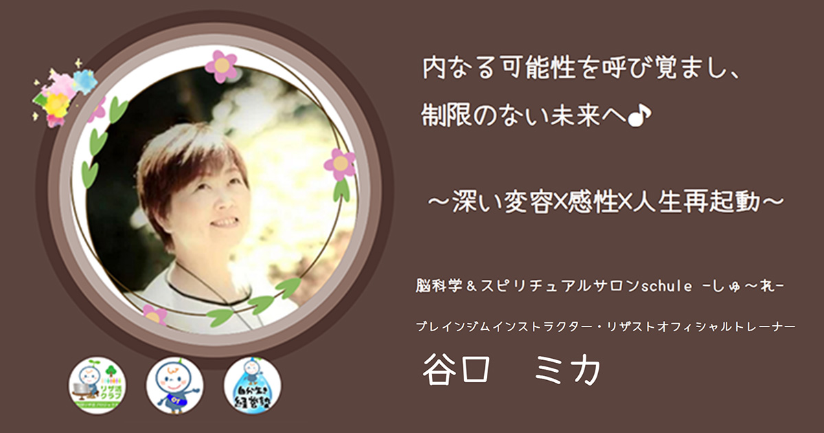脳科学＆スピリチュアルサロン　schuie -しゅ～れ-　谷口　ミカさん｜未来交流会会員